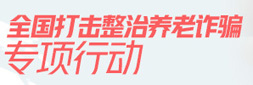 全國打擊整治養老詐騙專項行動
