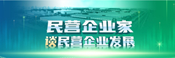 民營企業家談民營企業發展