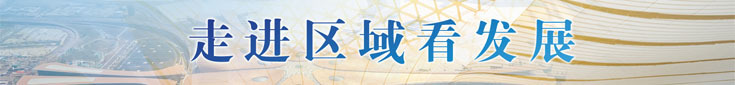 走進區域看發展