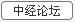 中經論壇