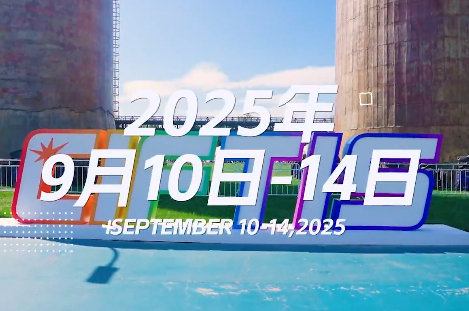 2025年中國國際服務貿易交易會